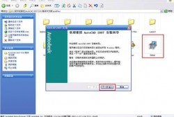 图片安装教程-AutoCAD2007图文安装教程和破解方法