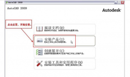 最新-AutoCAD2009软件32位64位安装激活破解图文教程